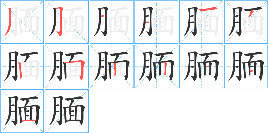靦字筆畫(huà)寫(xiě)法