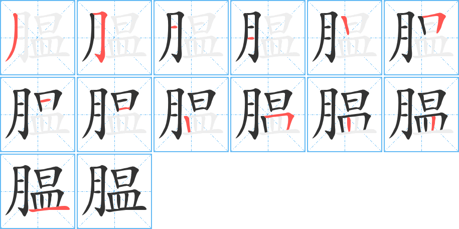 膃字筆畫寫法