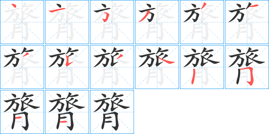 膂字筆畫寫法