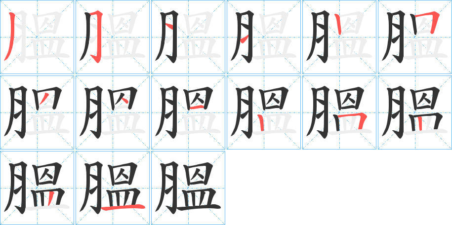 膃字筆畫(huà)寫(xiě)法