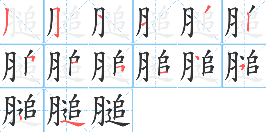 膇字筆畫寫法
