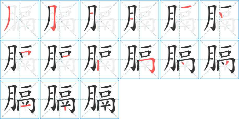 膈字筆畫(huà)寫(xiě)法
