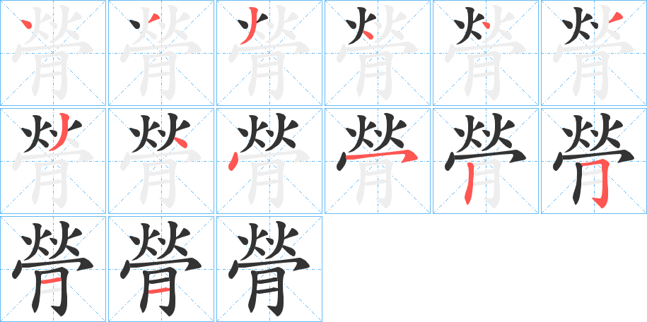 膋字筆畫寫法