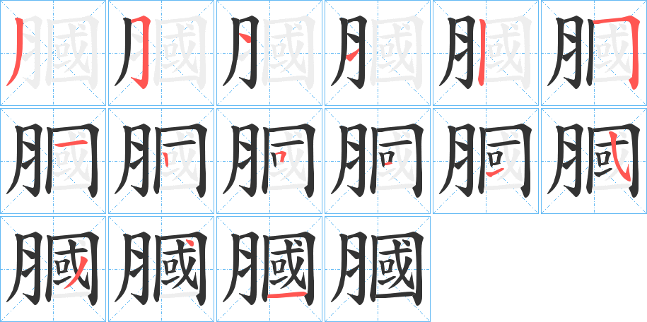膕字筆畫寫法