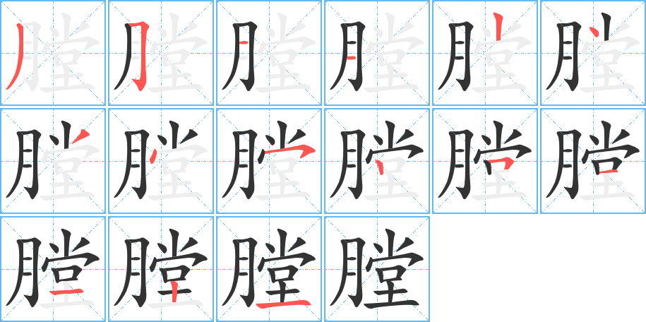膛字筆畫寫法