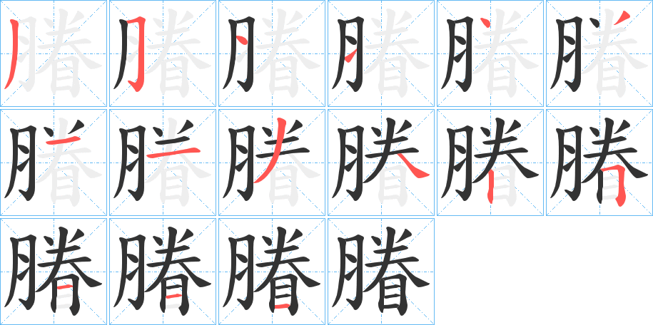 膡字筆畫寫法