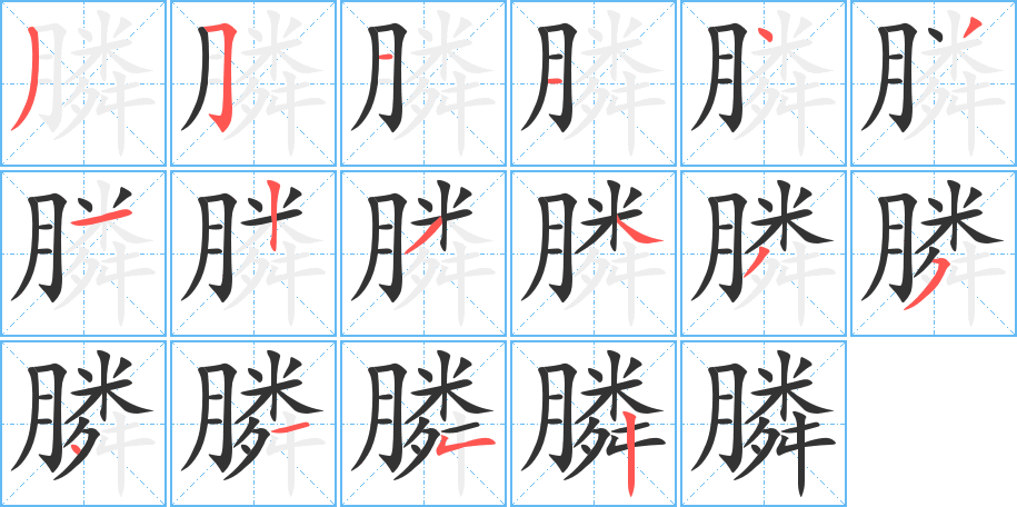 膦字筆畫寫法