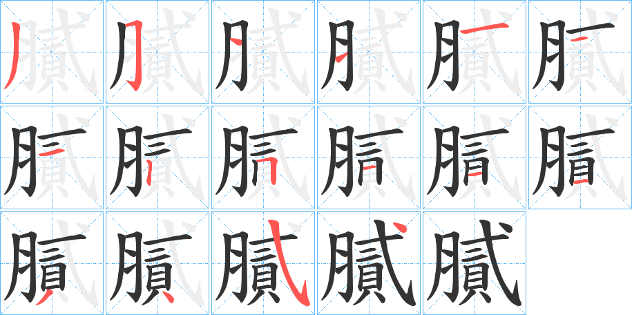 膩字筆畫寫法