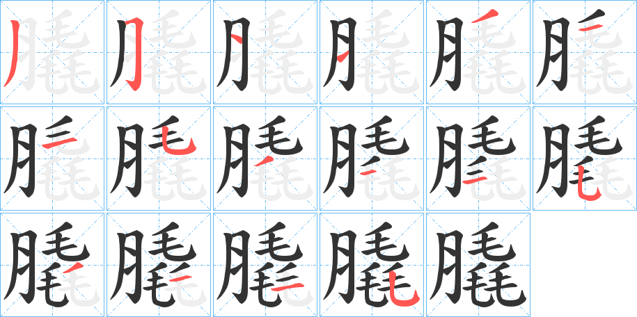 膬字筆畫寫法