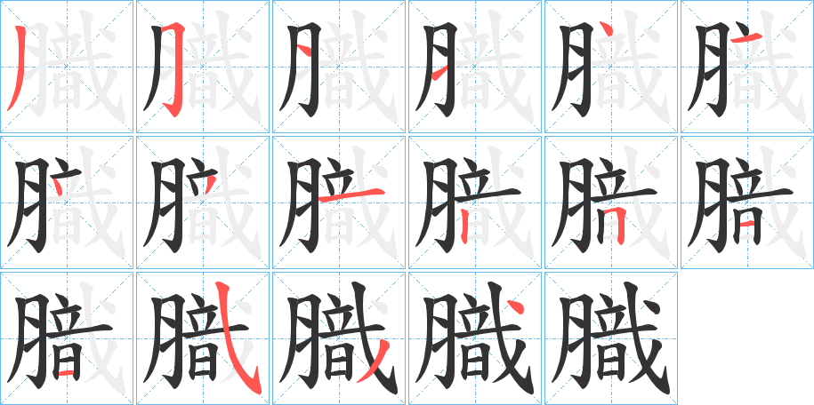 膱字筆畫寫法