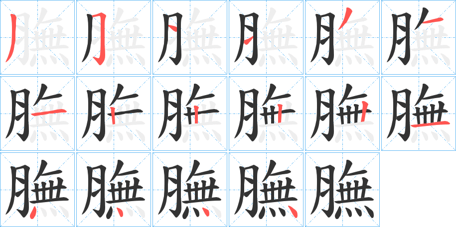 膴字筆畫寫法