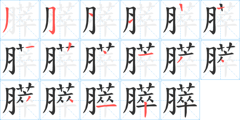 膵字筆畫寫法