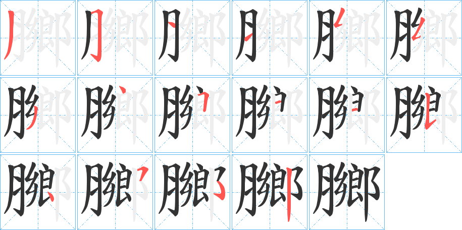 膷字筆畫寫法