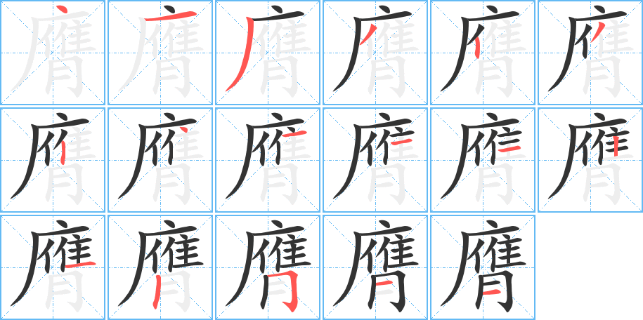 膺字筆畫寫法
