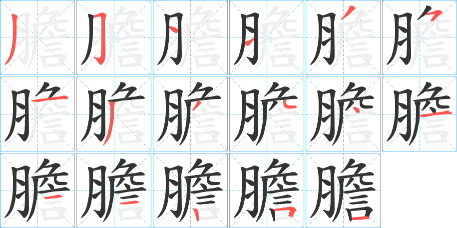 膽字筆畫寫法