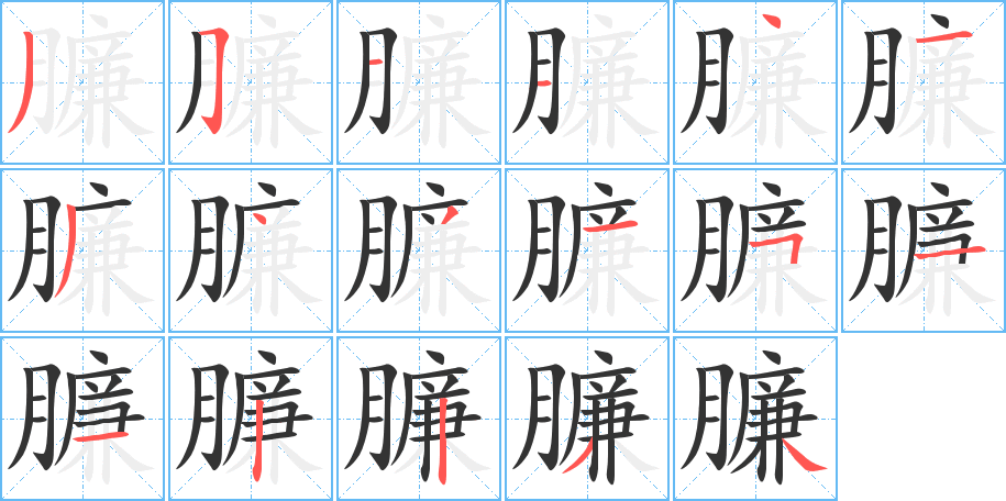 臁字筆畫寫法