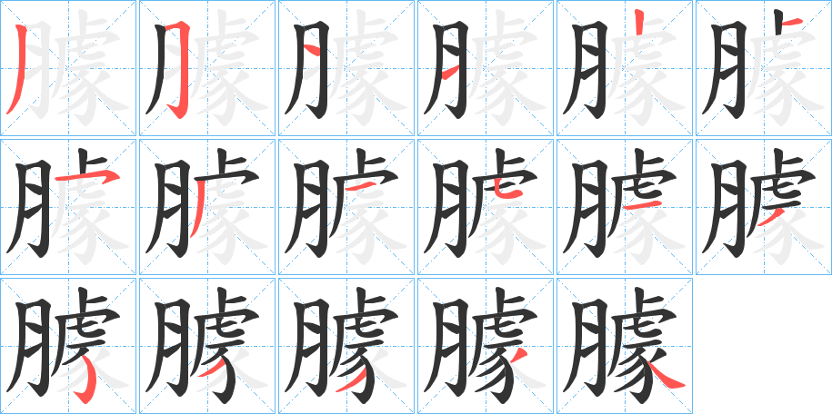 臄字筆畫(huà)寫(xiě)法