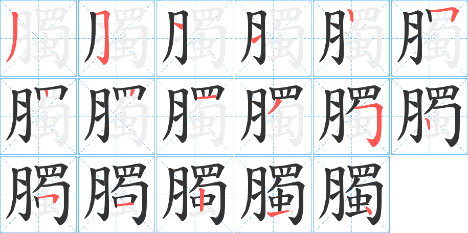 臅字筆畫寫法