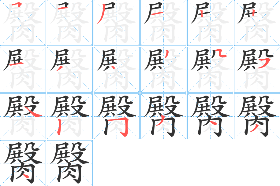 臋字筆畫寫法