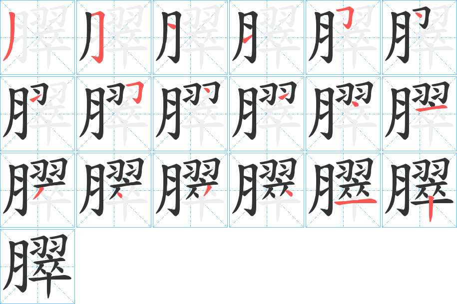 臎字筆畫寫法