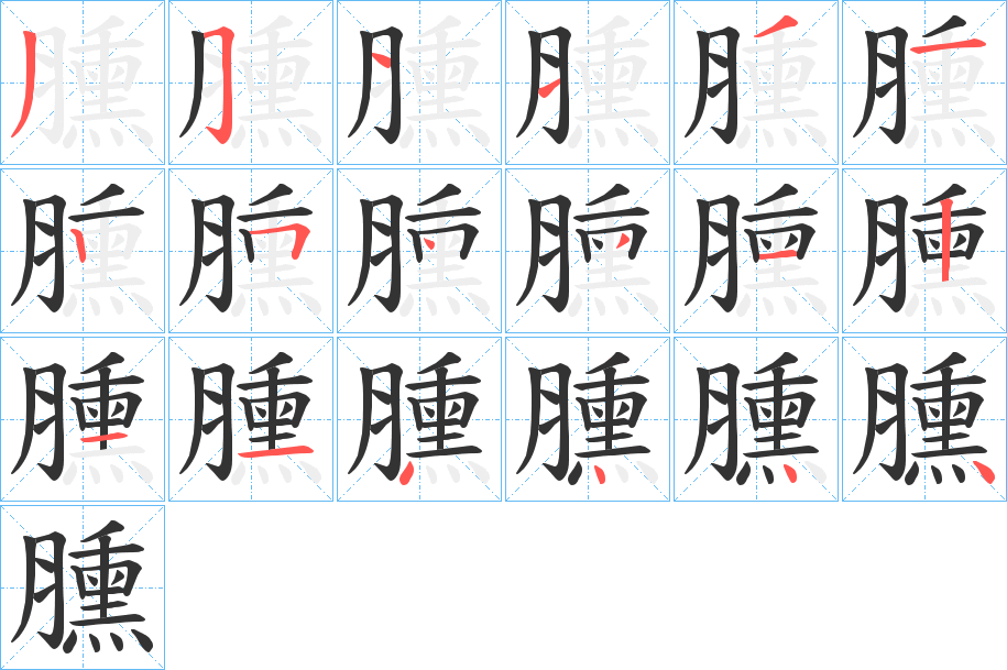 臐字筆畫(huà)寫(xiě)法