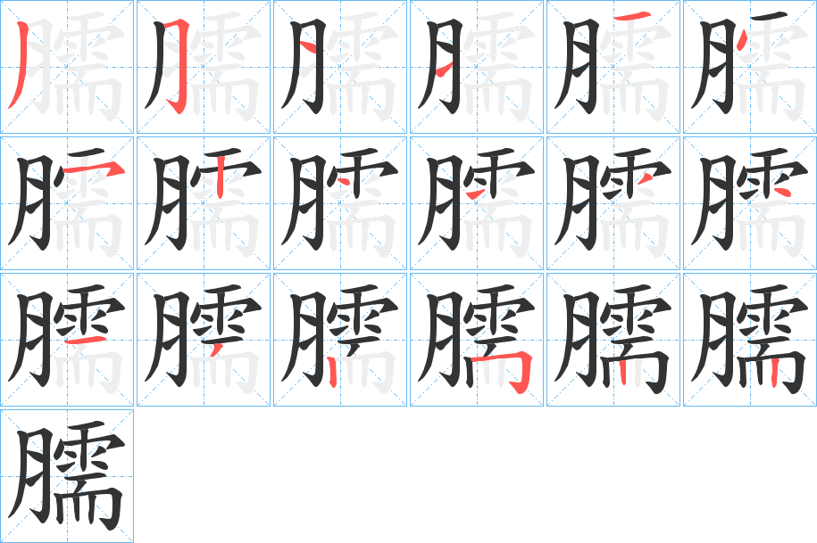 臑字筆畫寫法