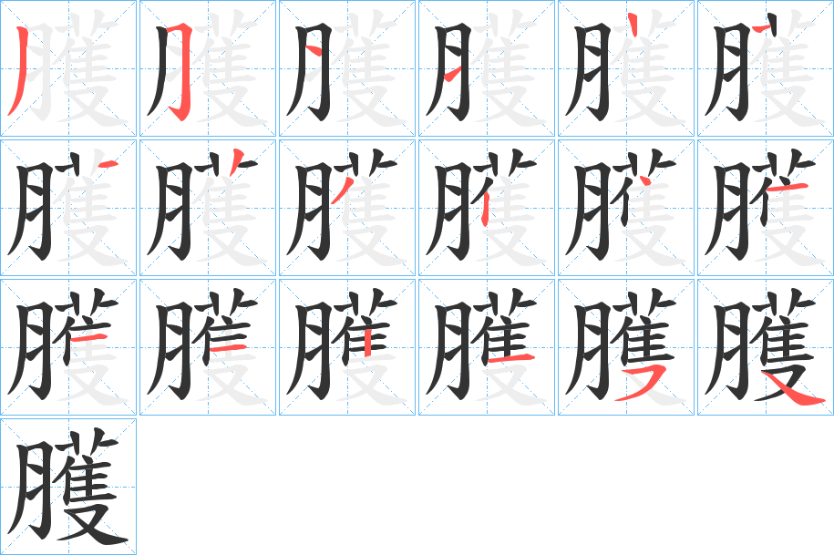 臒字筆畫(huà)寫(xiě)法