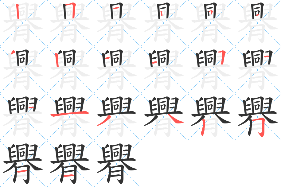 臖字筆畫(huà)寫(xiě)法