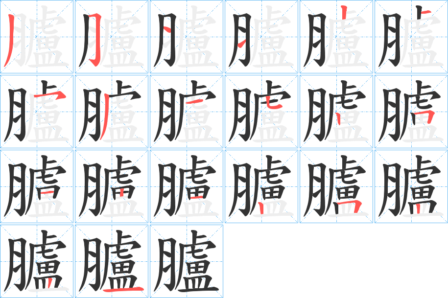 臚字筆畫寫法