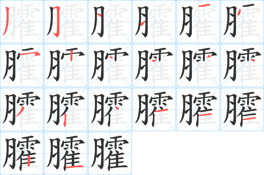 臛字筆畫寫法