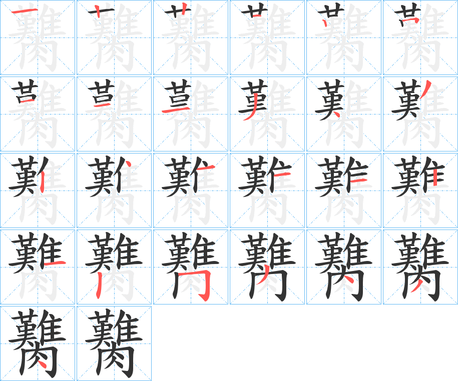 臡字筆畫寫法