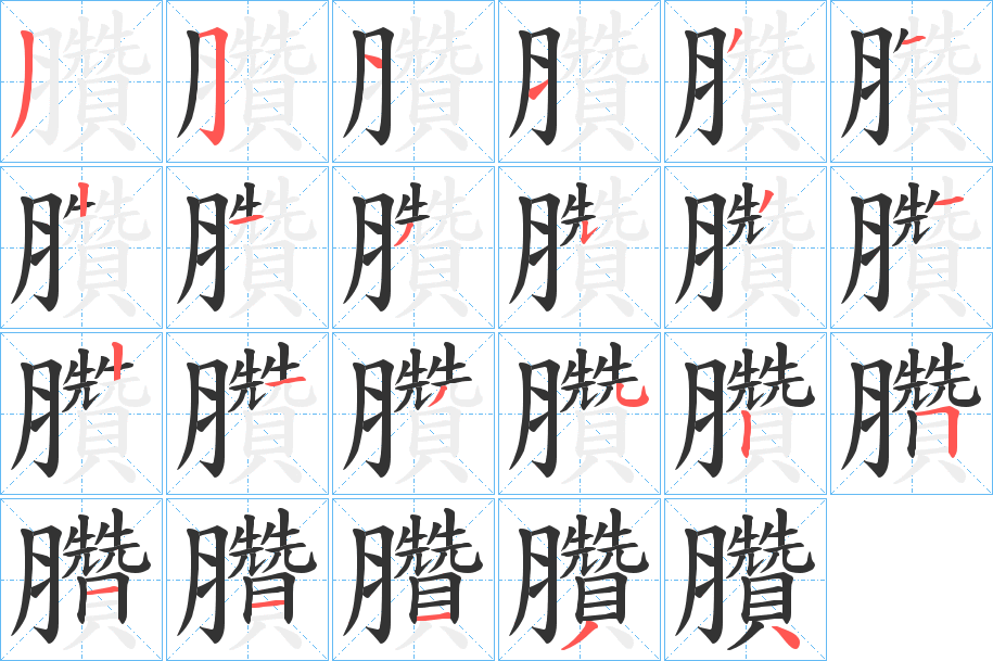 臢字筆畫(huà)寫(xiě)法