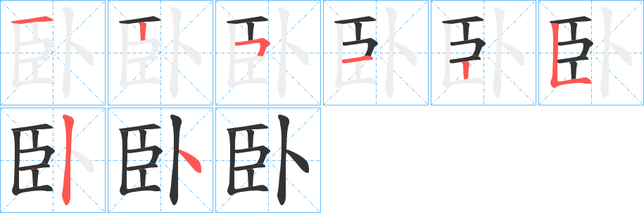 臥字筆畫(huà)寫(xiě)法