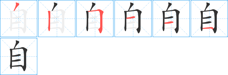 自字筆畫寫法