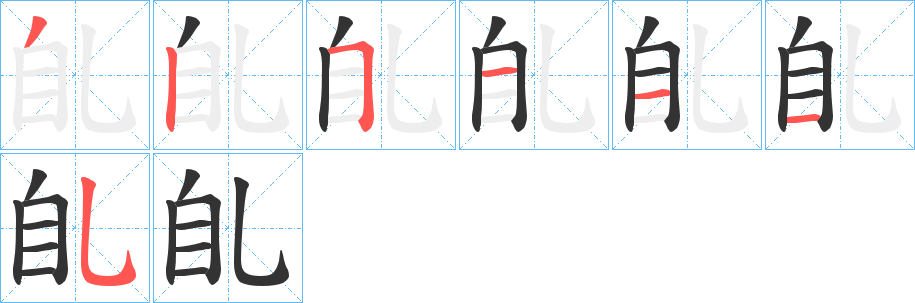 臫字筆畫寫法