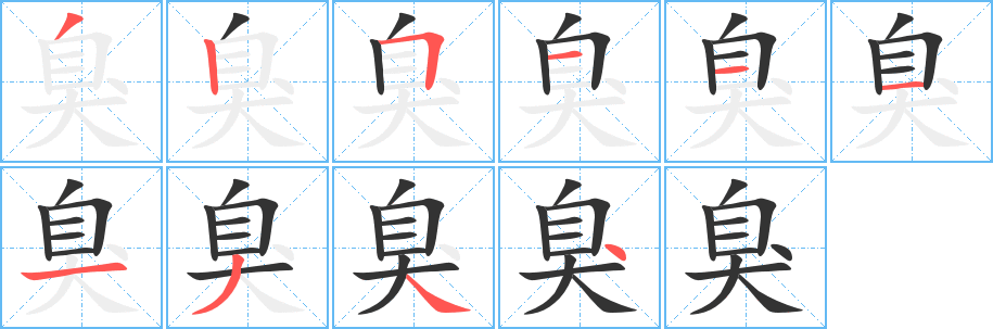 臭字筆畫寫法