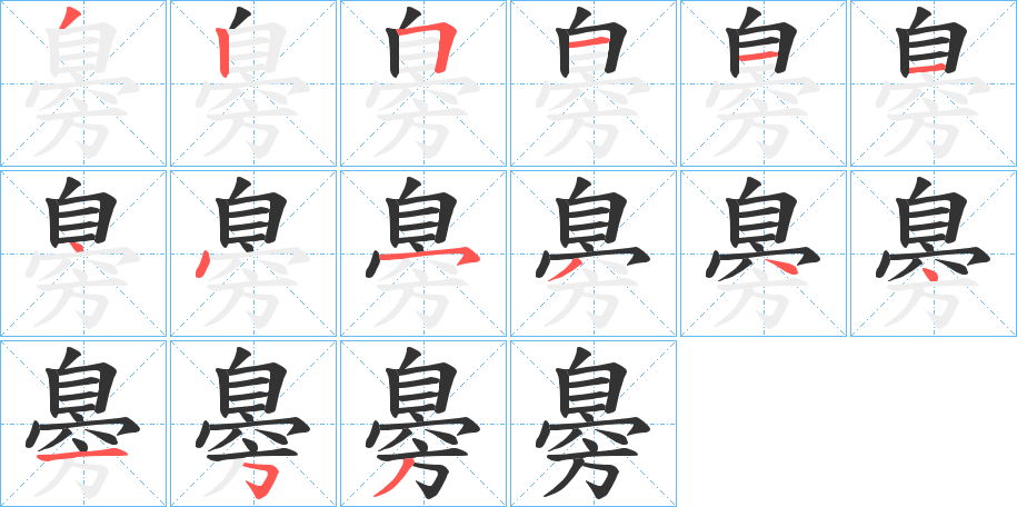臱字筆畫寫法