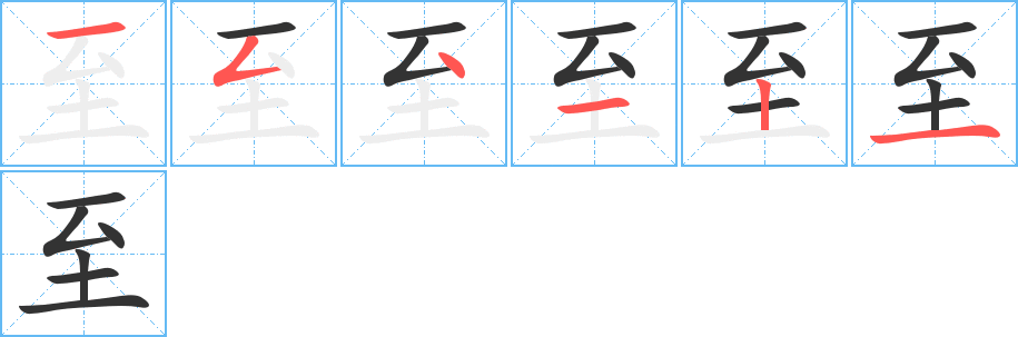 至字筆畫寫法