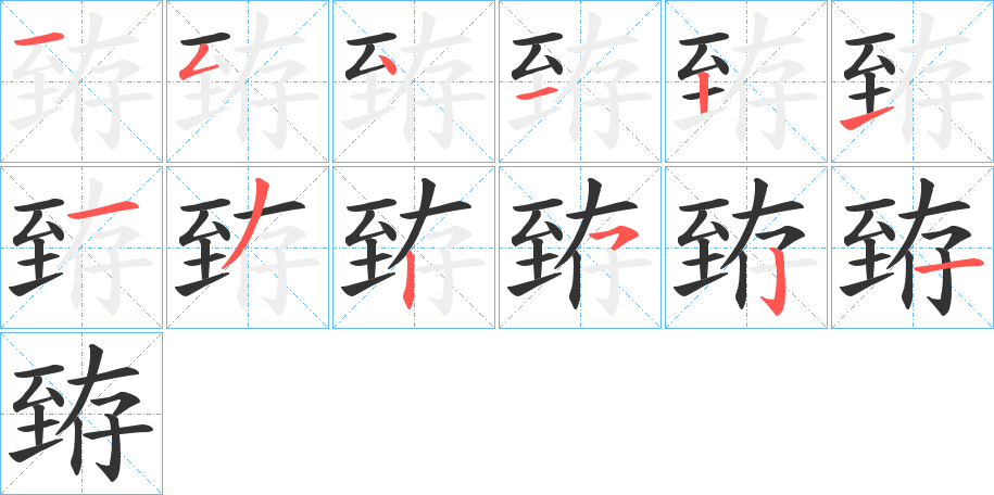 臶字筆畫(huà)寫(xiě)法