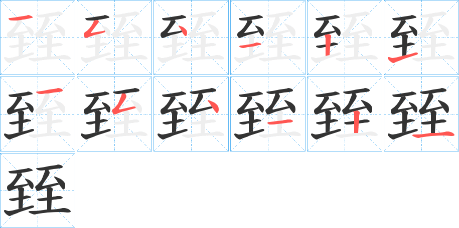 臸字筆畫寫法