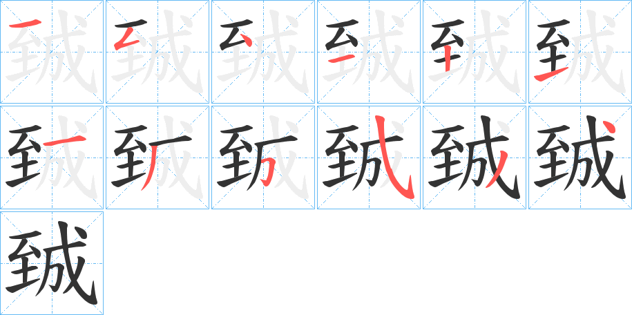 臹字筆畫寫法