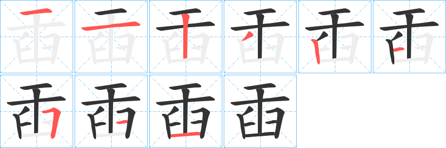 臿字筆畫寫法