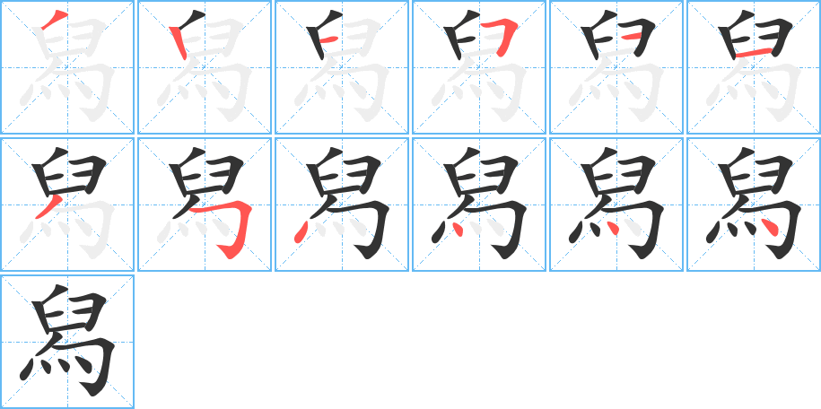 舄字筆畫寫法