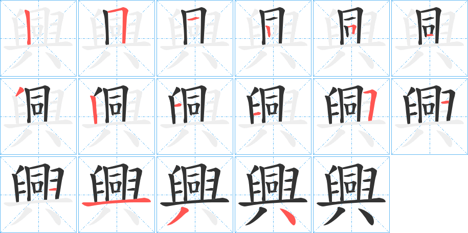 興字筆畫(huà)寫法