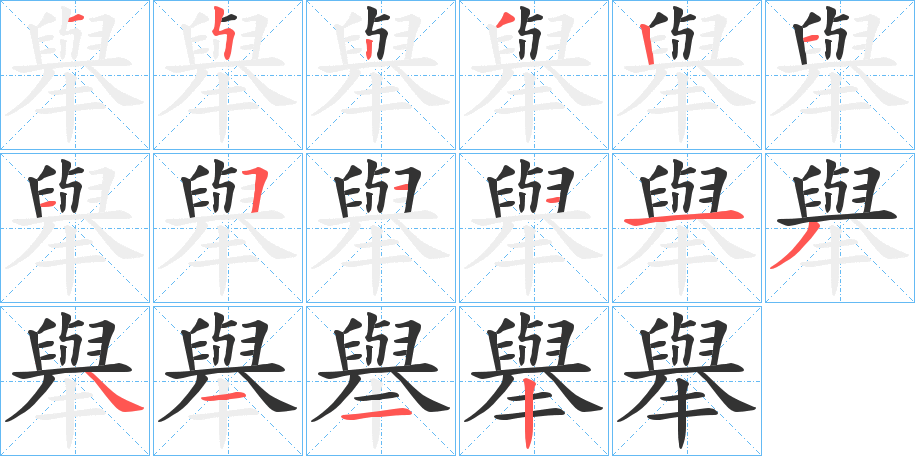 舉字筆畫(huà)寫(xiě)法