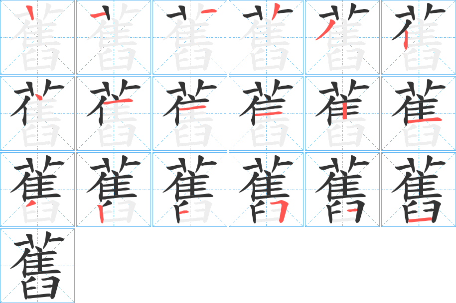 舊字筆畫(huà)寫(xiě)法