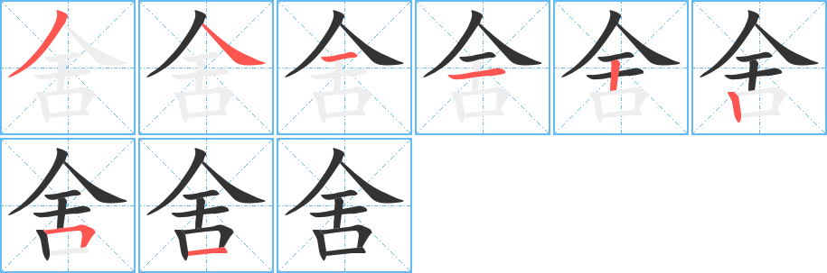舍字筆畫寫法