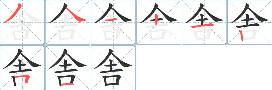 舎字筆畫寫法