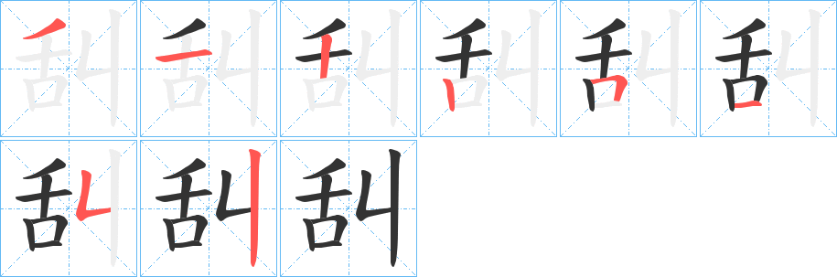 舏字筆畫(huà)寫(xiě)法