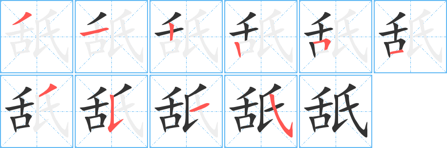 舐字筆畫(huà)寫(xiě)法